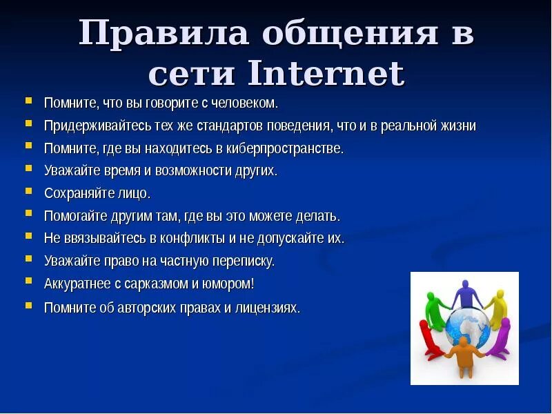 Правила общения в интернете. Правила общения в Интер. Плпаила общения в интернете. Нормы общения в интернете. Условия правильного общения