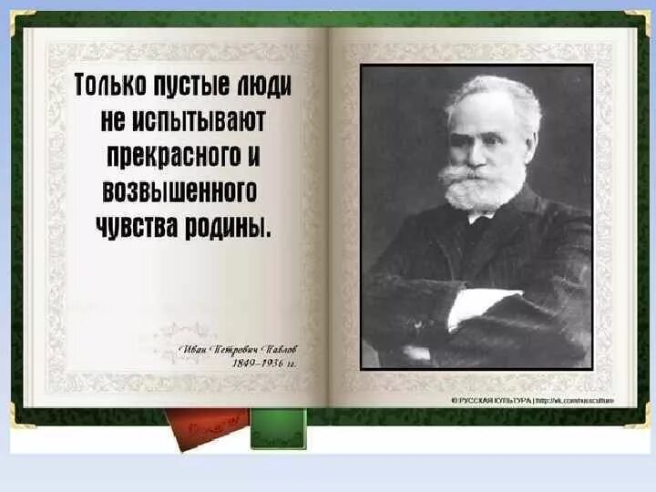 5 высказываний о россии. Высказывания о родине. Цитаты о родине. Афоризмы о родине. Высказывания о родине великих людей.