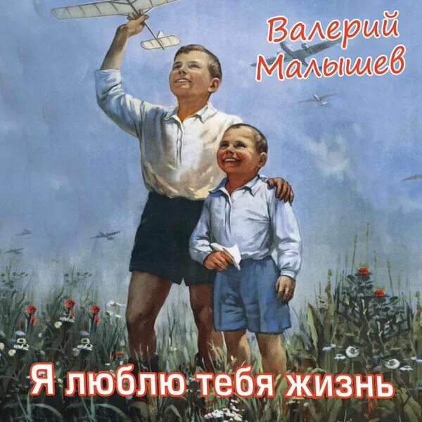Я люблю тебя жизнь исполнители. Я люблю тебя, жизнь. картинки на тему я люблю тебя жизнь. жизнь! я тебя люблю, жизнь!. валерий малышев альбомы.