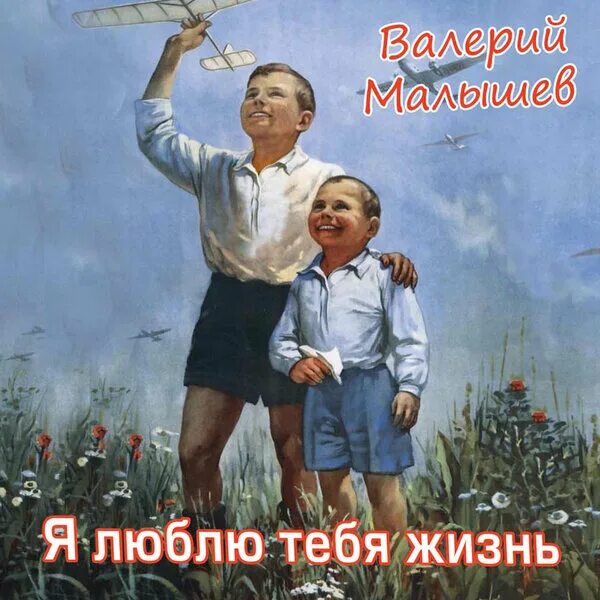 Кто поет песню я люблю тебя жизнь. Я люблю тебя, жизнь. Лозунги я люблю тебя жизнь. Картинки на тему я люблю тебя жизнь. Жизнь! Я тебя люблю, жизнь!.