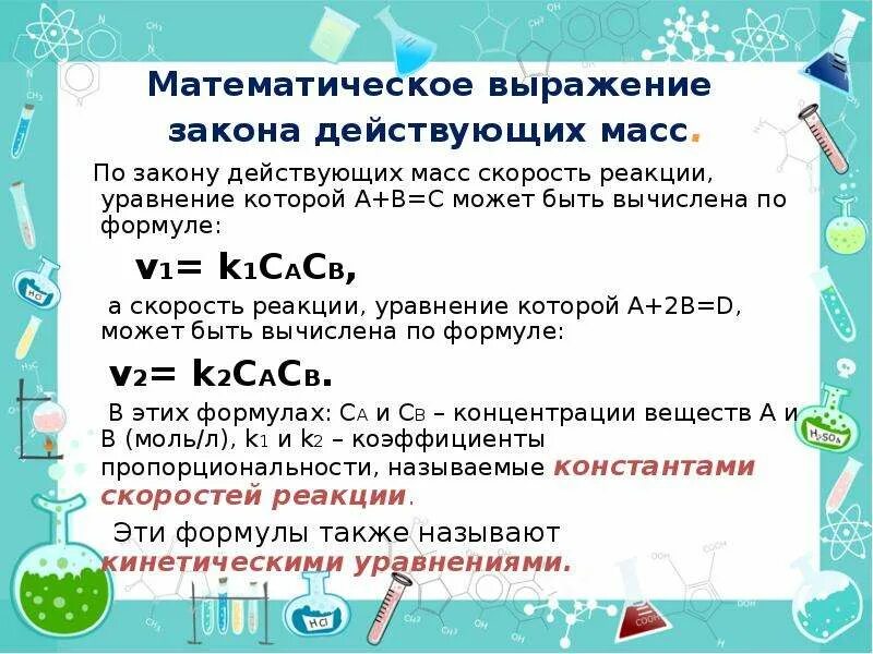 Выражение для прямой реакции. Математическое выражение закона действующих масс. Математическое выражение закона действующих. Математическое выражение закона действующих масс для реакции. Математическое выражение скорости химической реакции.