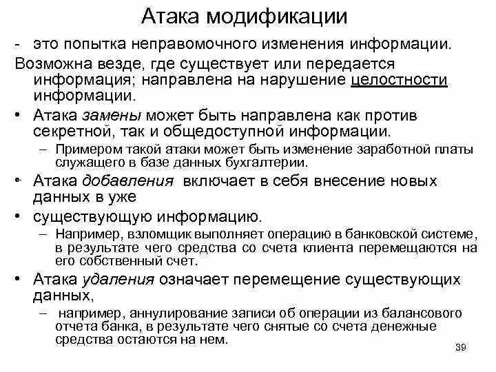 Виды нападений. Атаки модификации. Атака на информацию. Модифицированная атака. Атаки модификации слайд.