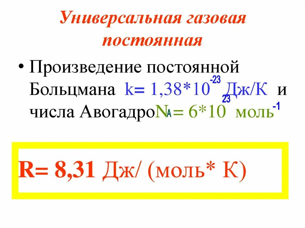 R физика газовая постоянная. Универсальная газовая постоянная 8,314. Формула и Размерность универсальной газовой постоянной. R универсальная газовая постоянная. Постоянная оащовая постоянная.