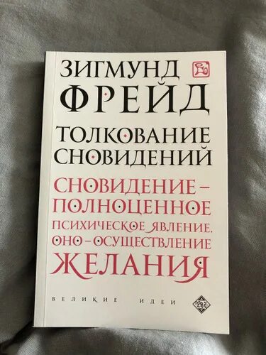 Толкование сновидений Фрейд. Фрейд сновидения. Толкование снов по Фрейду книга. Психоанализ сновидений. Психоанализ снов