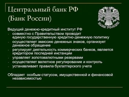 Центральный банк страны проводит политику