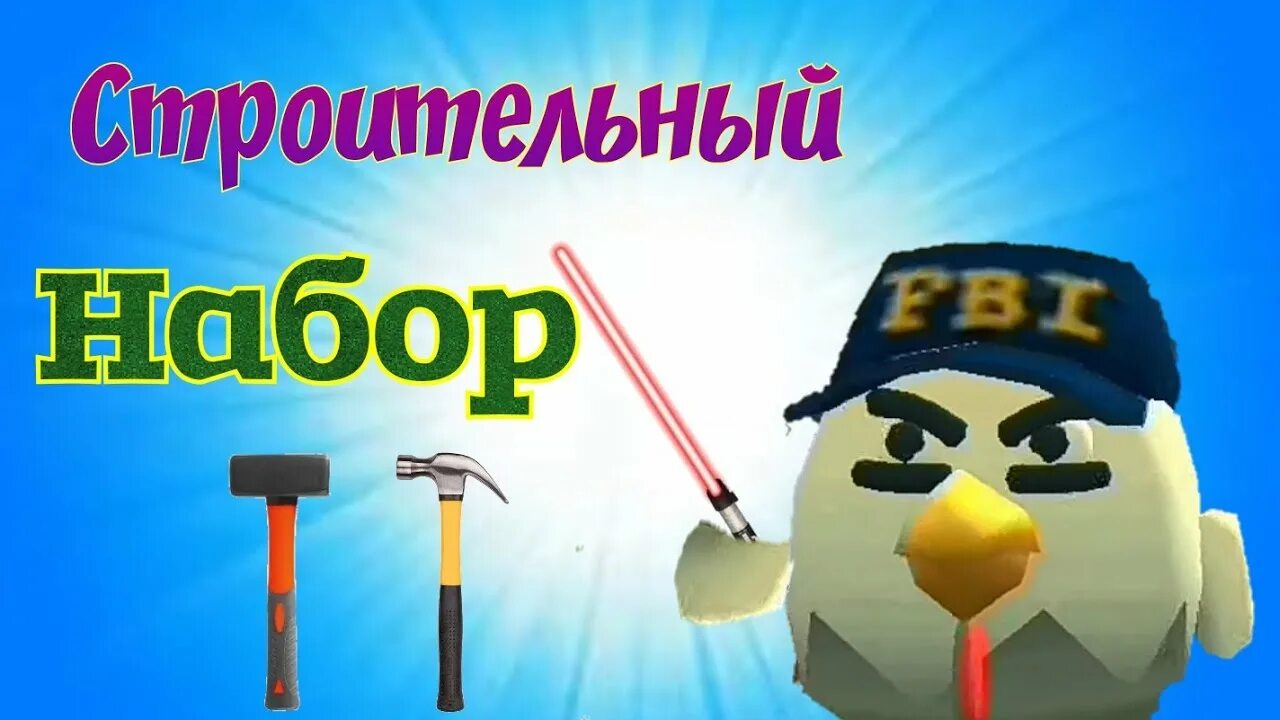 Битва строителей в чикен гане. Чикен ган обновление 2.1.0. битва строителей в чикен ган. чикен ган новые предметы из обновления хромакей. все предметы в чикен ган.