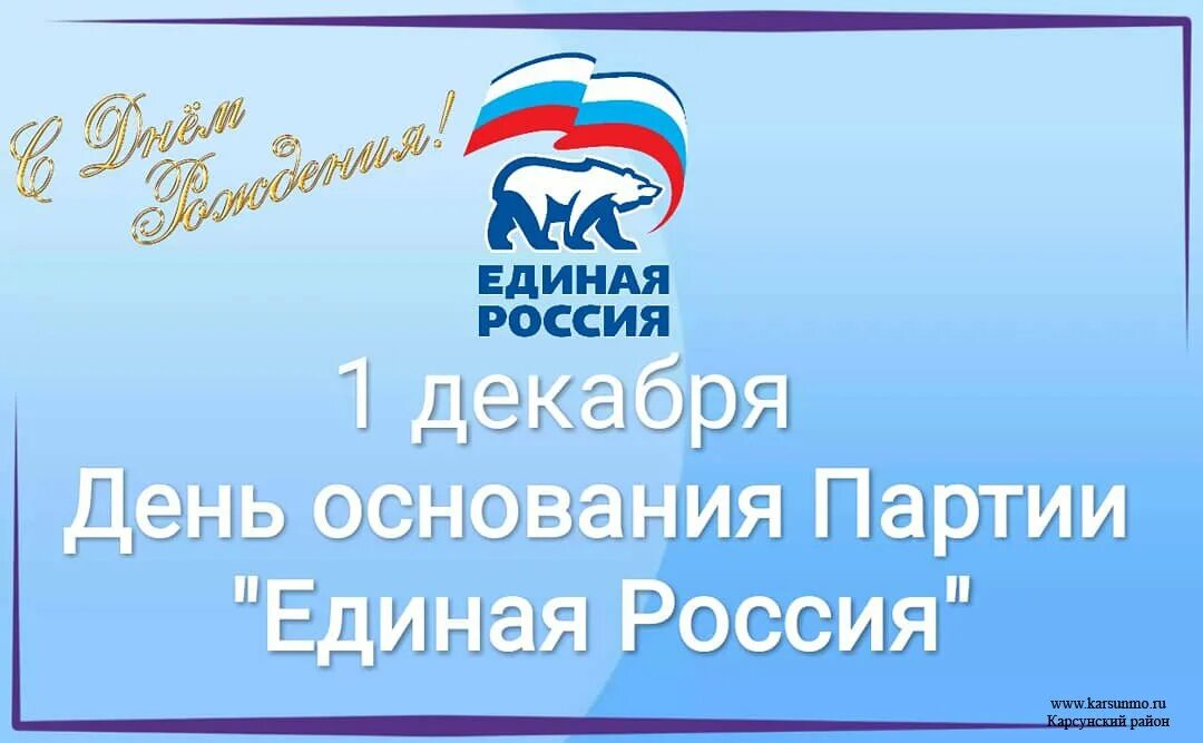 Поздравляем единую россию. День рождения Единой России. День рождения партии Единая Россия. День рождения Единой России 1 декабря. Поздравление партии Единая Россия с днем рождения.