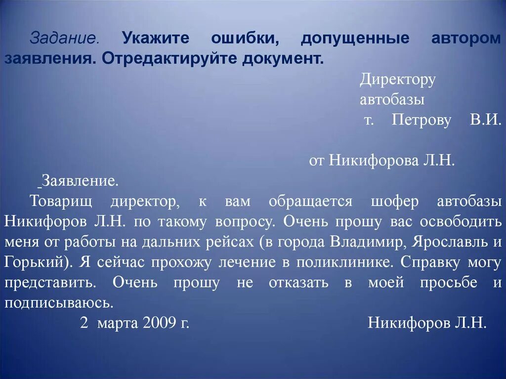 Задание отредактируйте текст. Заявления товарищ директор к вам обращается шофер автобазы Никифоров. Заявление директору автобазы. Директору автобазы 2 от Никифорова н.л. Отредактируйте текст заявления.