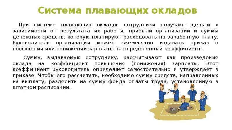 Система окладов. Система плавающих окладов. система плавающихскладов. системы «плавающих» окладо. система плавающих окладов это система.