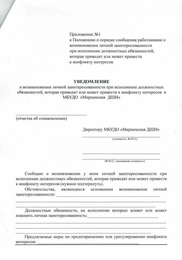 Конфликт интересов уведомление работодателя. Уведомление о возникновении конфликта интересов. уведомление о возникновении личной заинтересованности. заявление о конфликте интересов.
