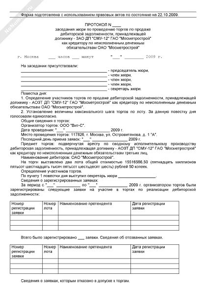 Протокол комиссии по инвентаризации дебиторской задолженности. Протокол комиссии по дебиторской задолженности образец. Протокол собрания о списании дебиторской задолженности. Протоколы заседаний комиссии по дебиторской задолженности.