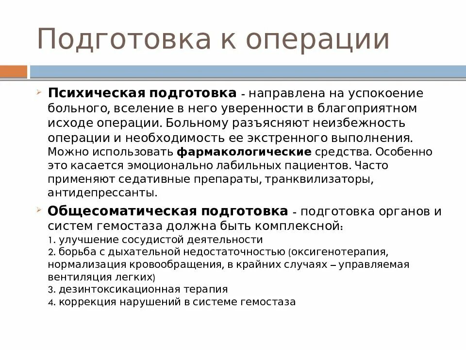 Подготовка к операции. Подготовка пациента к операции. Подготовка к операции презентация. Подготовка больного к операции.