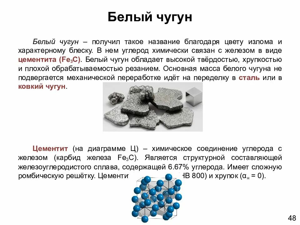 Сталь и чугун состав и свойства. Белый чугун это материаловедение. излом белого чугуна. белый чугун презентация. твердость белого чугуна.