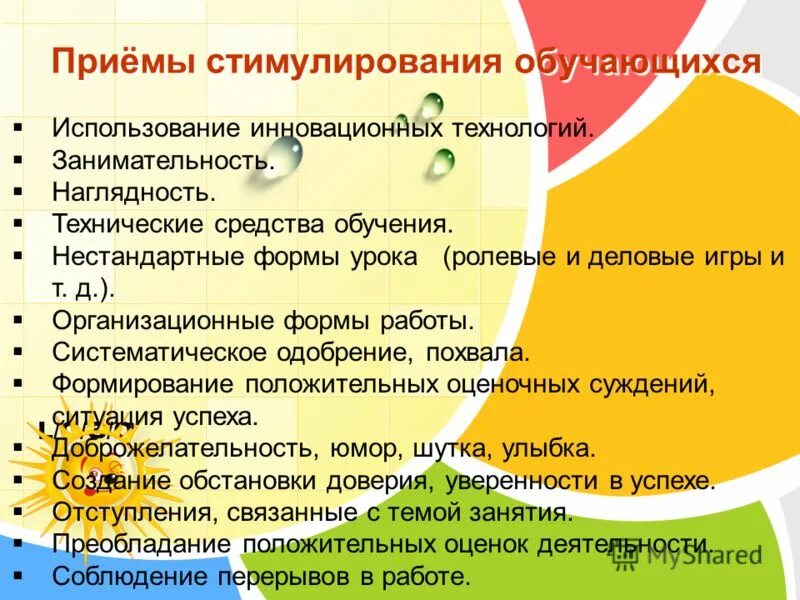 метод стимулирования в воспитании. приемы стимулирования внимания и интереса к речи. приёмы стимулирования внимания слушателей. характеристики стимулирования сбыта. методы и приемы мотивации.