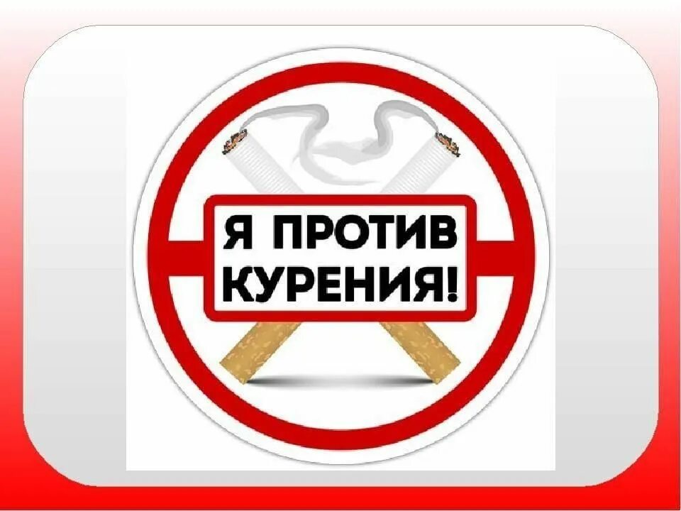 Против табака. Я против курения. мы против курения. картинки против курения. акция против курения плакаты.