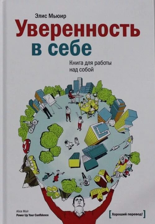 Книги для уверенности в себе женщинам. Элис Мьюир уверенность в себе. Уверенность в себе книга. Элис Мьюир «уверенность в себе. Книга для работы над собой».. Самооценка книга.