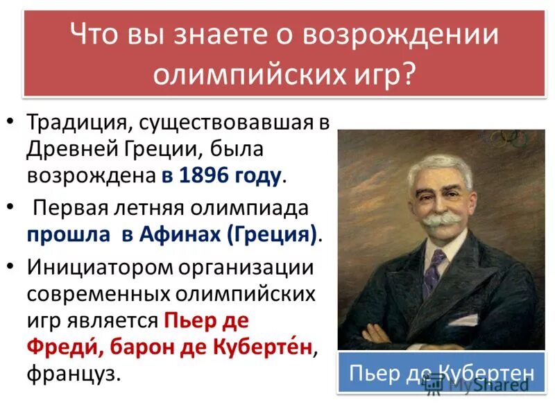 Возродил олимпийские игры современности. Кто был инициатором олимпийских игр. 1863 пьер де кубертен, основатель современных олимпийских игр. Пьер де кубертен и возрождение олимпийского движения. Основатель современного олимпизма пьер de &.