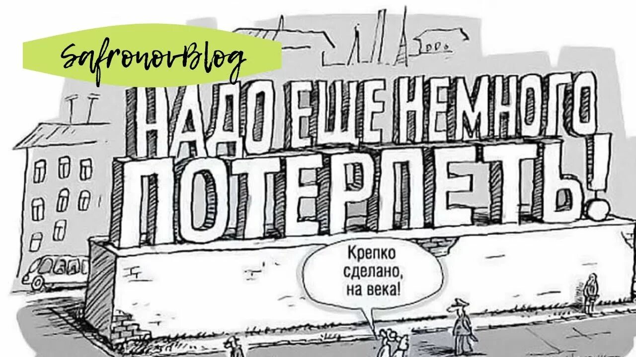 Надо немного потерпеть. Надо еще потерпеть. Нужно еще немного потерпеть. Надо потерпеть картинки. Потерплю скоро