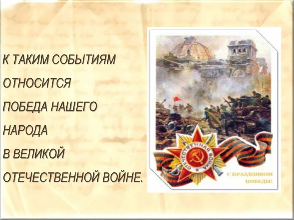 Какие события произошли 9 мая. Какие события произошли 9 мая
