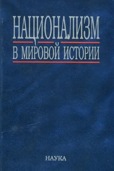 Национализм в мировой истории / под ред. в.а. Тишков, в.а. Шнирельмана. Научный национализм книга. Национализм это в истории. Тишков книги