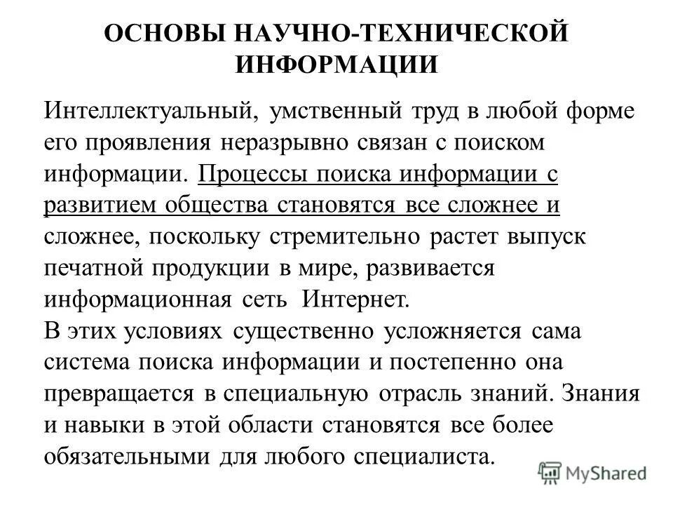 Основы научной информации