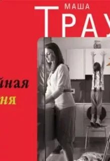 Аудиокнига семейная жизнь