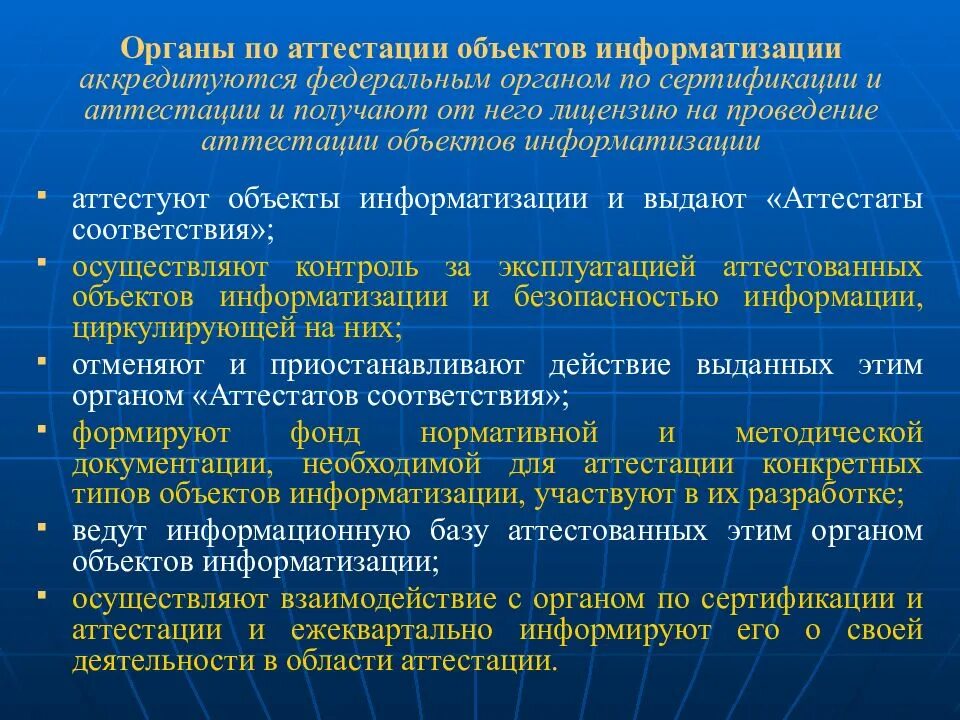 Объект информатизации пример. Аттестация объектов. органы аттестации это. виды аттестации объектов информатизации. аттестация объектов информатизации по требованиям информатизации.