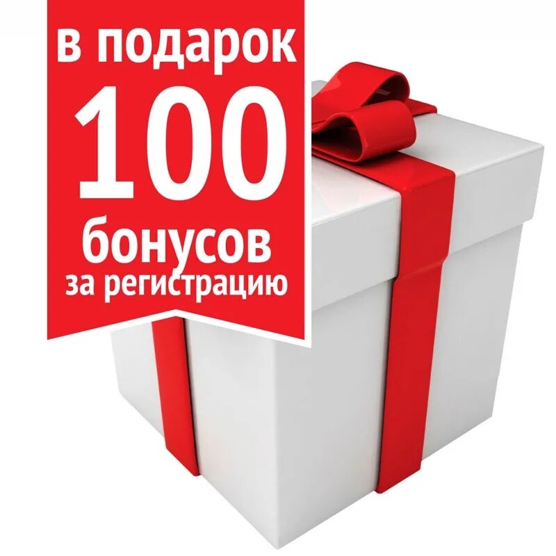 Бонусы. Подарок. Подарок на 100 рублей. Бонусы в подарок.