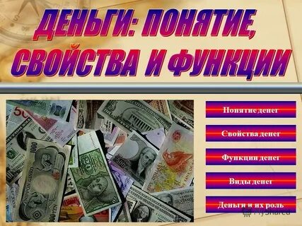 Необходимые качества денег