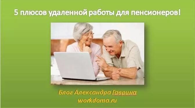 Удаленная работа для пенсионеров. Заработок для пенсионеров в интернете. Удаленная работа для пенсионеров на дому. Работа в интернете пенсионер. Работа пенсионеру без оформления в москве