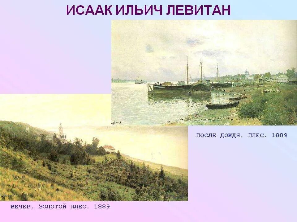 Левитан после дождя плёс 1889. Левитан картины Плес.