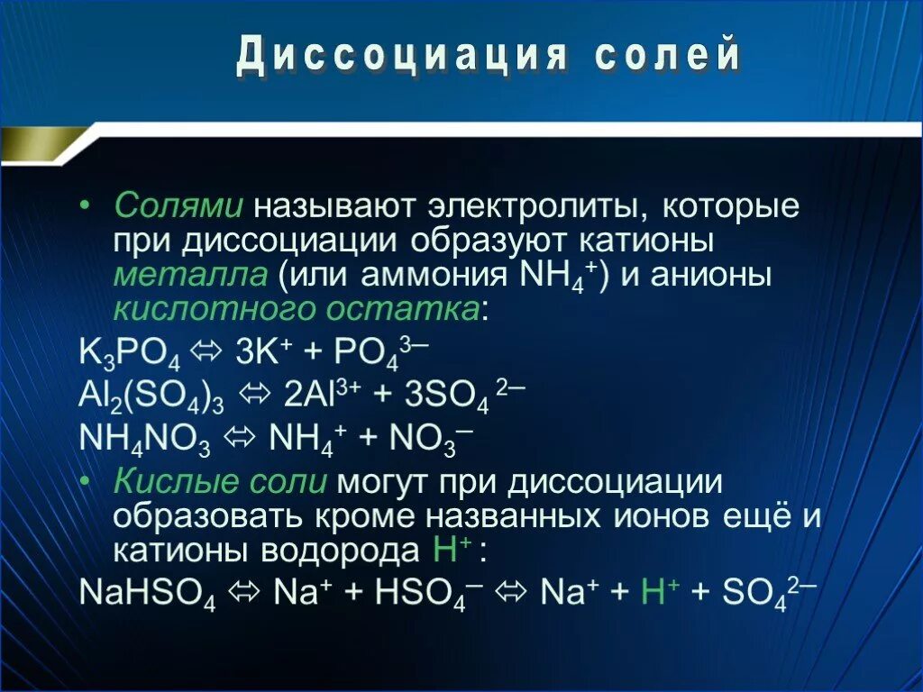 Анионы кислотного остатка образуются