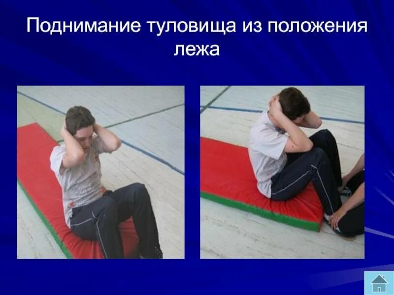 Подъем туловища. Поднимание туловища из положения. Поднимание и опускание туловища из положения лежа. Подъем туловища из положения лежа на спине. Gjlybvfybt nekjdbof BP gjkj;tybz KT;F YF cgbyt.