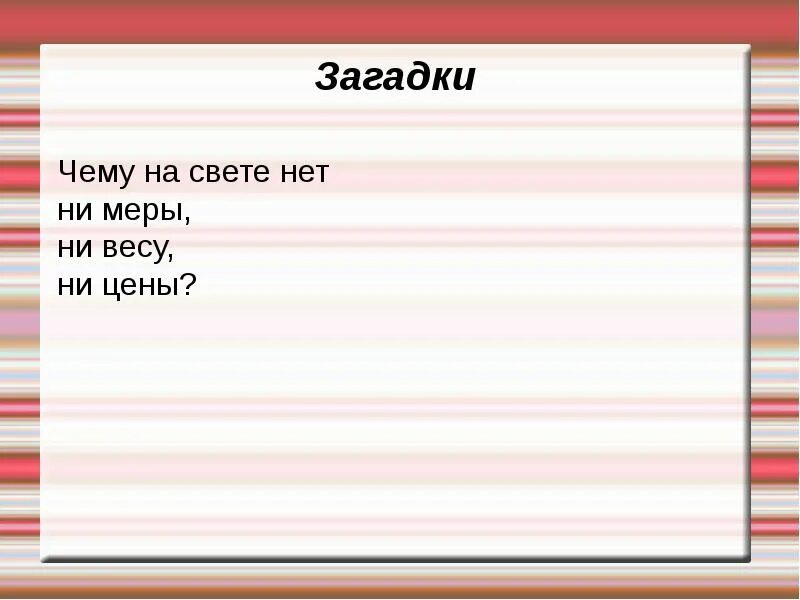 Ни цены. Чего нет на свете. Что на свете не имеет ни цены ни меры ни веса загадка. Загадка чему нет ни меры ни весу ни цены. Чему на свете нет меры веса ни цены.