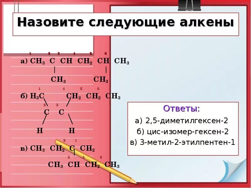 Назовите следующие алкены