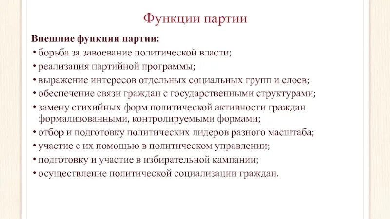 Функции партии в жизни общества и государства. Внешние функции партии. Внешние и внутренние функции политических партий. Внутренние функции партии. Функция выражения интересов социальных групп.