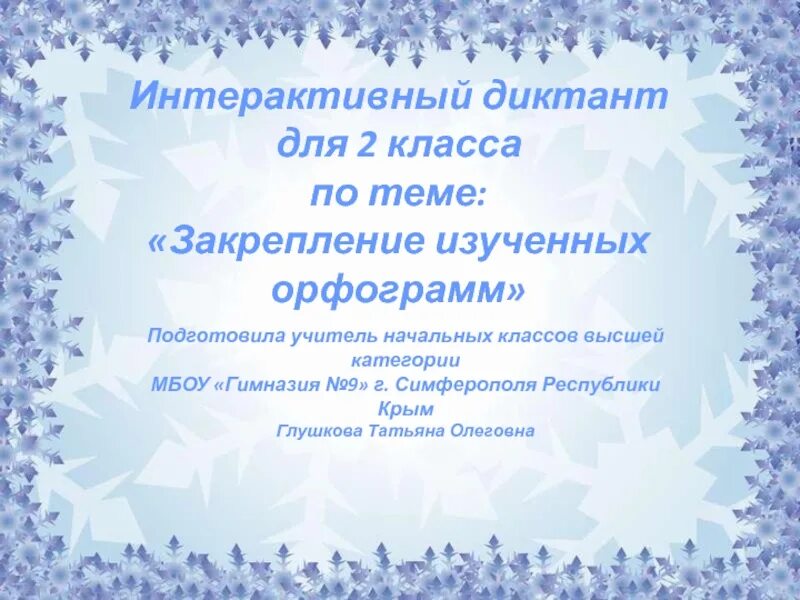 Диктант на зимнюю тему. Диктант зима. Интерактивные диктанты 2 класс. Диктант зимний денек. Диктант зима 2 класс.