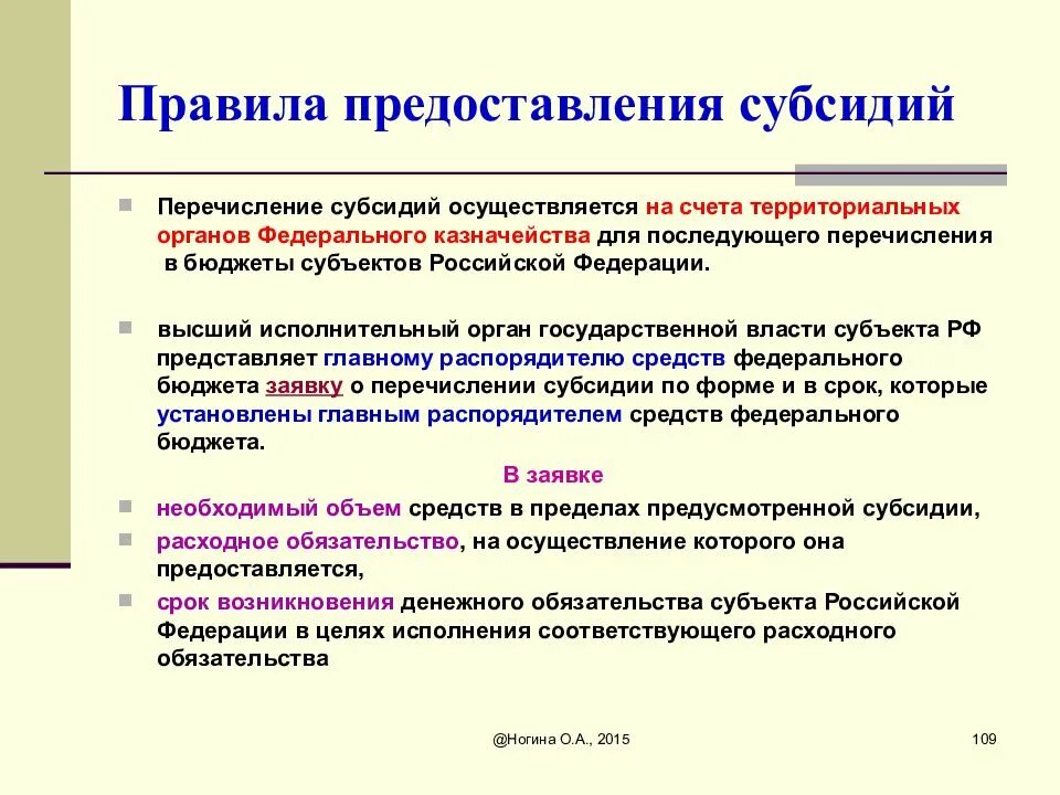 Расходные обязательства это. Перечисление субсидии осуществляется. Возникновение расходных обязательств. Расходные обязательства виды расходных обязательств. Установление расходного обязательства