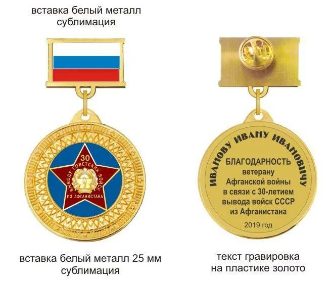 30 летия вывода. Медаль к 30 летию вывода войск из афганистана. награды афганской войны.