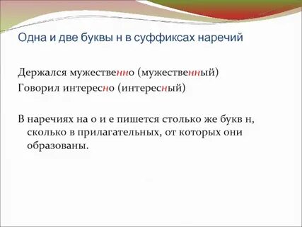 Мужественно наречие