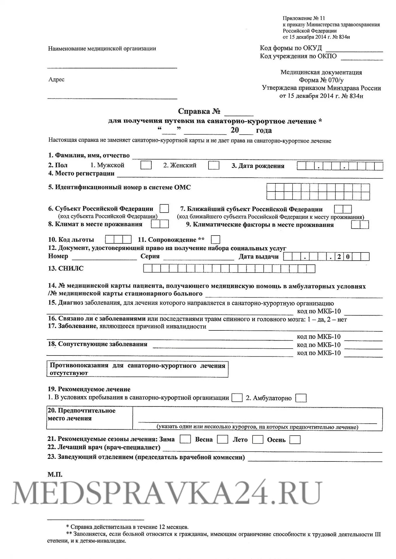 Об утверждении санаторно курортные организации. Санаторно-Курортная карта 070/у для санатория. Санаторно-Курортная карта для санатория образец заполнения форма 070. Санаторно-Курортная карта форма 070/у образец заполнения. Справка 070 у для санатория.