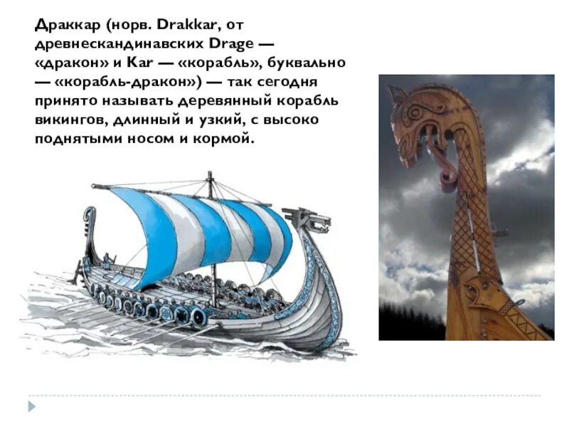 С каким океаном связан поход корабля викингов. Дракар норманнов. Дракар викингов строение. Драккары викингов строение. Корабли норманнов 6 класс.