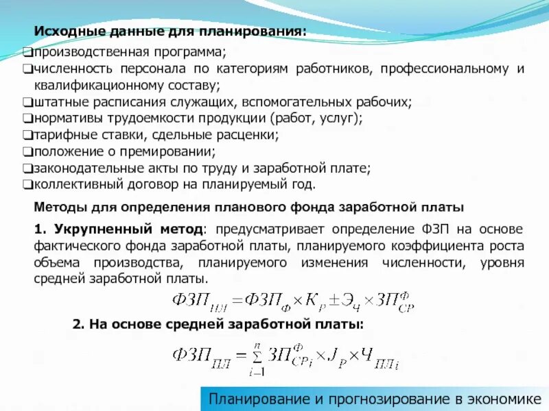 Численность работников и фонд заработной платы. Исходные данные для планирования численности рабочих. Методы планирования численности и структуры персонала.. Планирование численности персонала формула. Планирование и прогнозирование численности персонала.