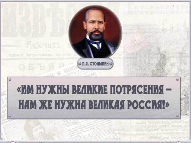 Модернизация россии столыпиным. Вам нужны Великие потрясения нам нужна Великая Россия. Великие потрясения. Вам Господа нужны Великие потрясения. Столыпинские плакаты.