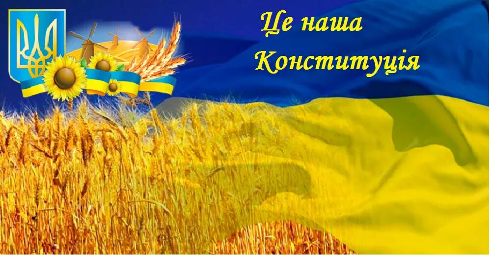 День независимости Украины. День Конституции Украины. День Незалежності України. З днем Конституції.