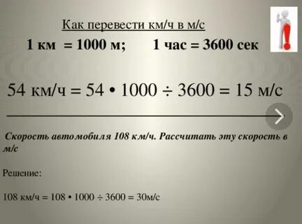 60 км с перевести