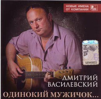 Одинокий мужичок Одинокий мужичок за 50 Дмитрий Василевский mp3 слушать.