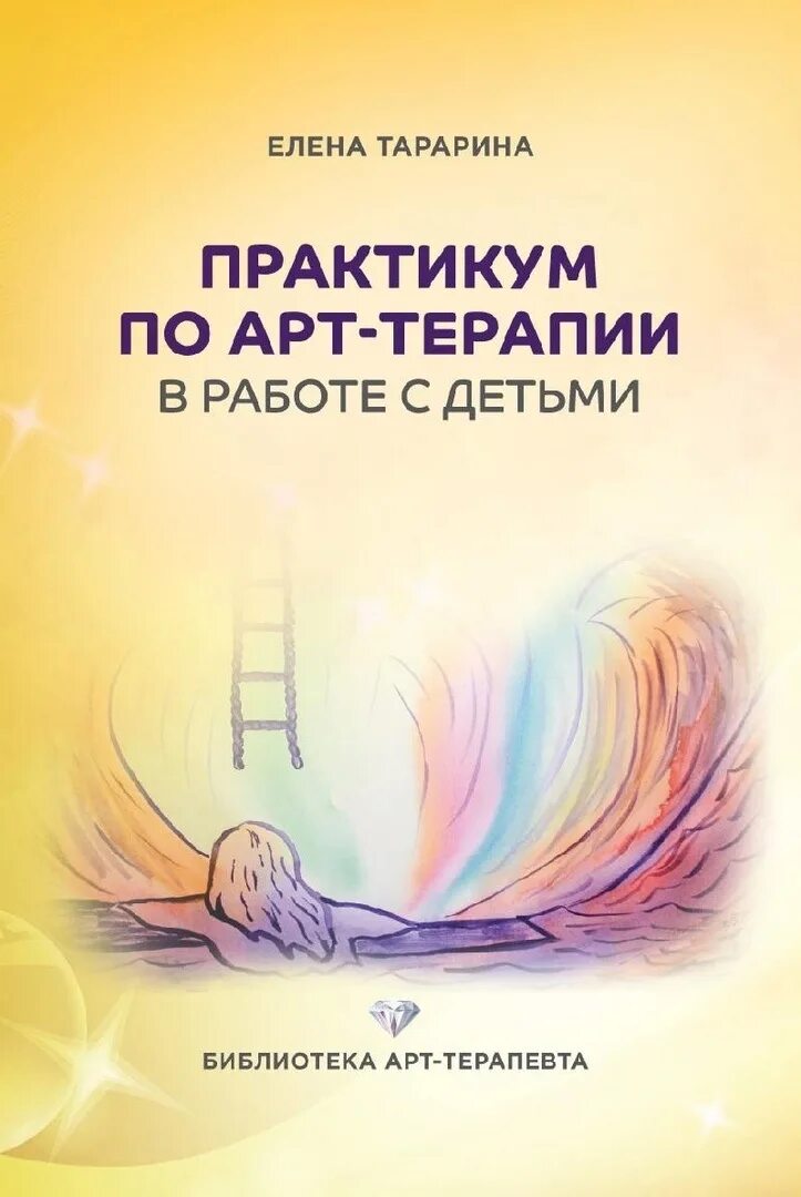 Программа занятия по арт терапии. Арт терапия книги. аст терапия книга. книги по арт терапии для дошкольников.