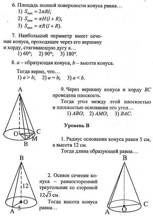 Тест по теме конус 11 класс Атанасян с ответами. Задачи на тему конус. Контрольная работа на тему конус. Конус геометрия 11 класс.