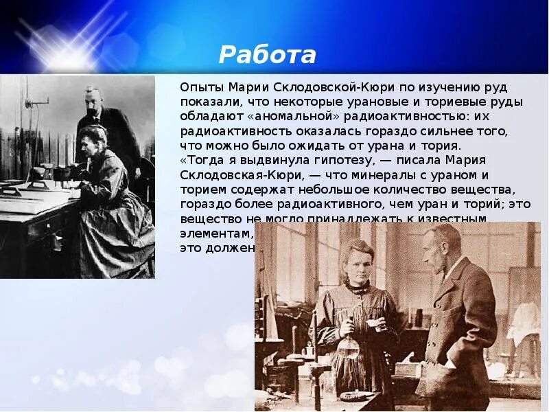 Какой химический элемент открыла кюри. Опыты пьера и марии кюри. эксперимент марии кюри кратко.